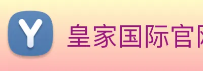 皇家国际官网 Logo